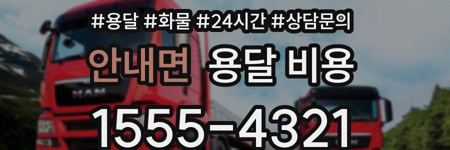 안내면 용달 비용