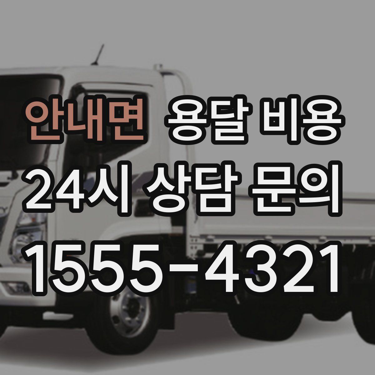 안내면 용달 비용