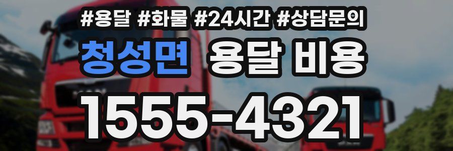 청성면 용달 비용