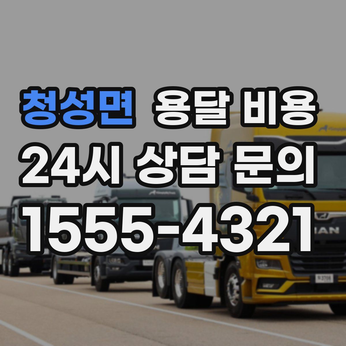 청성면 용달 비용