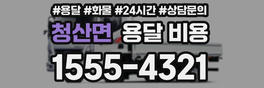 청산면 용달 비용