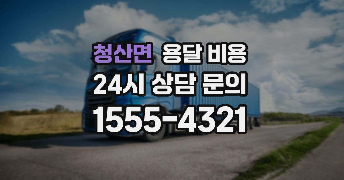 청산면 용달 비용