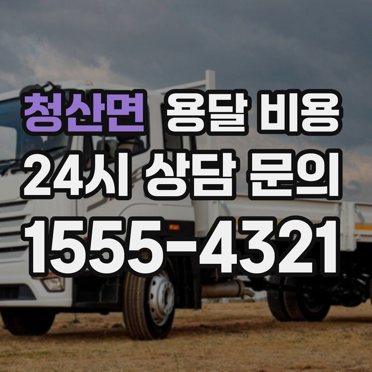 청산면 용달 비용