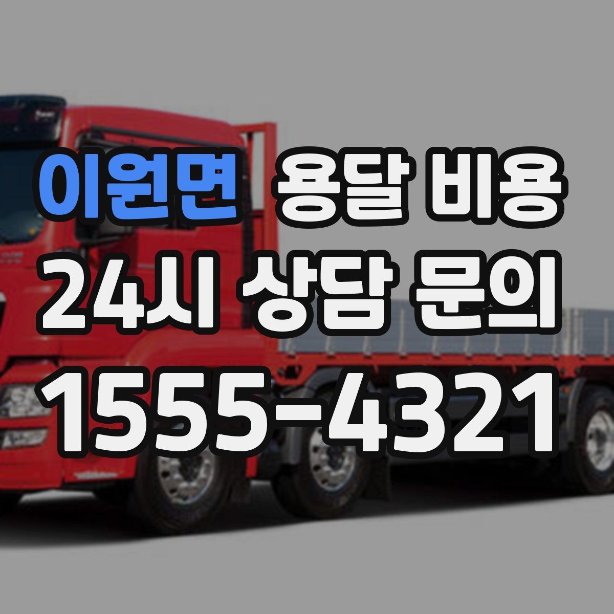 이원면 용달 비용