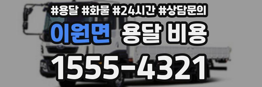 이원면 용달 비용