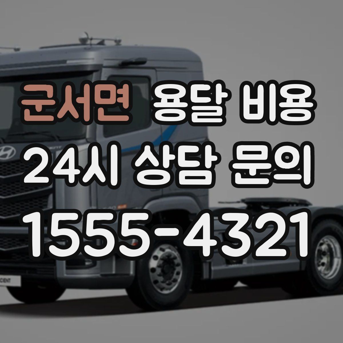 군서면 용달 비용 층수에 따라 달라지는 이유