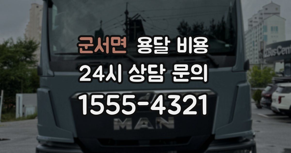 군서면 용달 비용