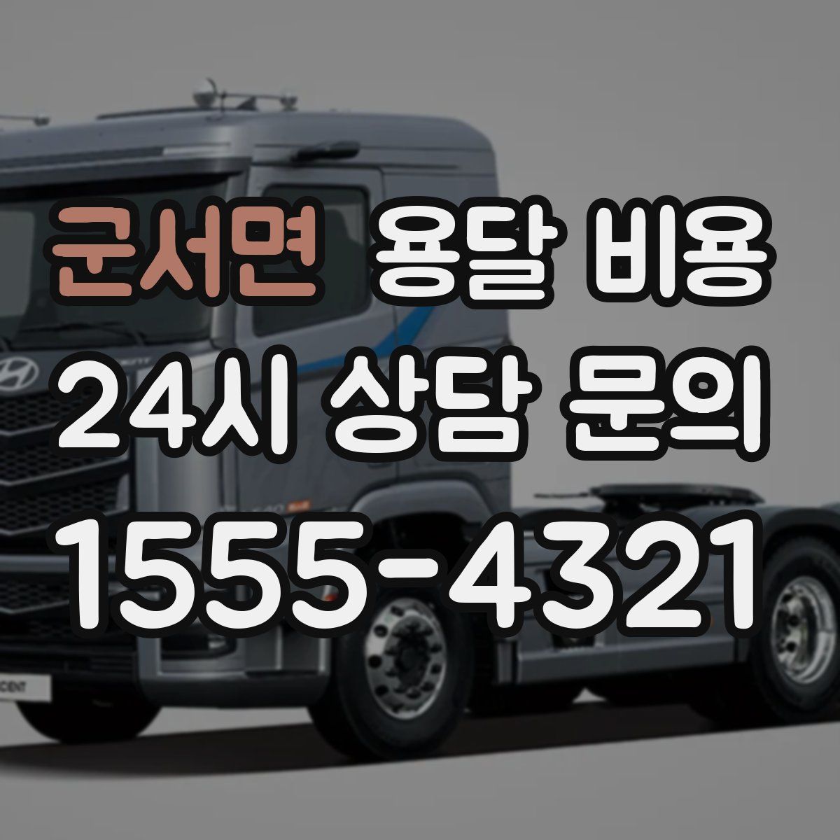 군서면 용달 비용