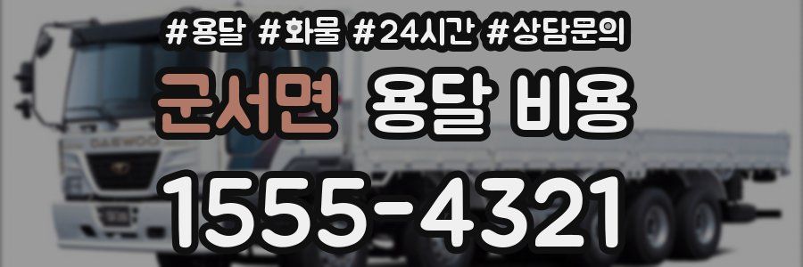 군서면 용달 비용