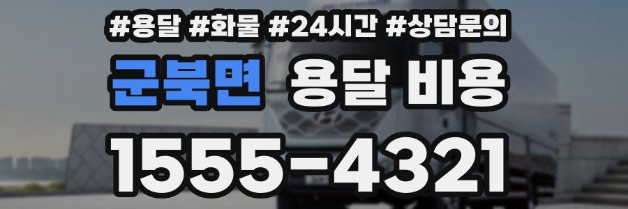 군북면 용달 비용