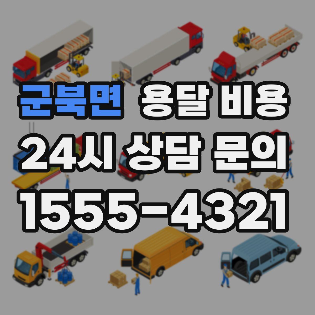 군북면 용달 비용