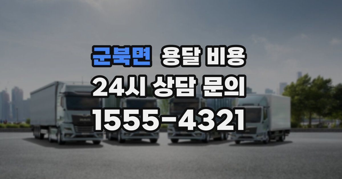 군북면 용달 비용