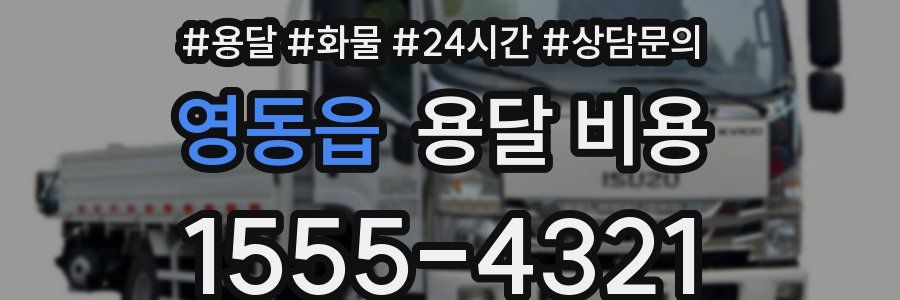 영동읍 용달 비용