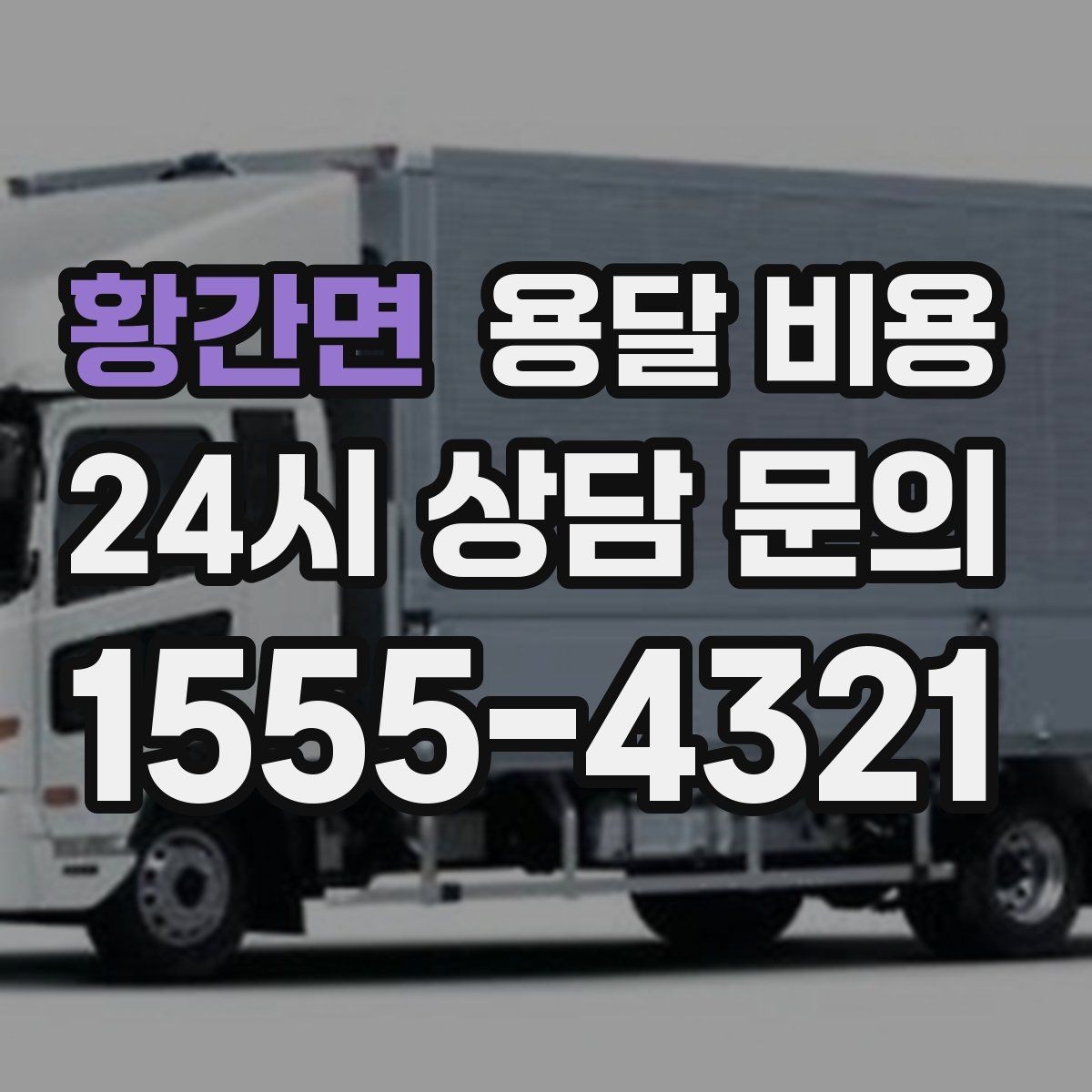 황간면 용달 비용 1톤 차량 기준으로 정리해보기