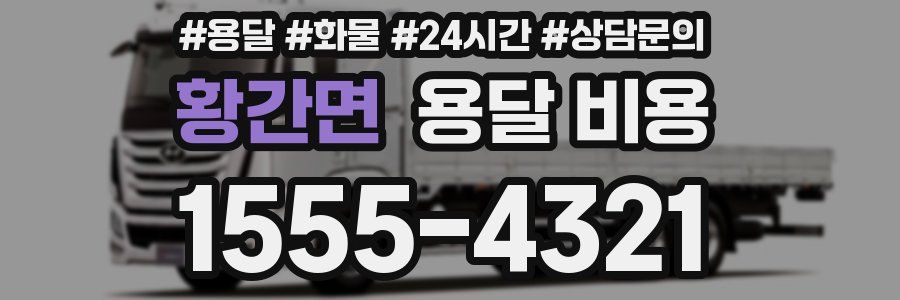 황간면 용달 비용