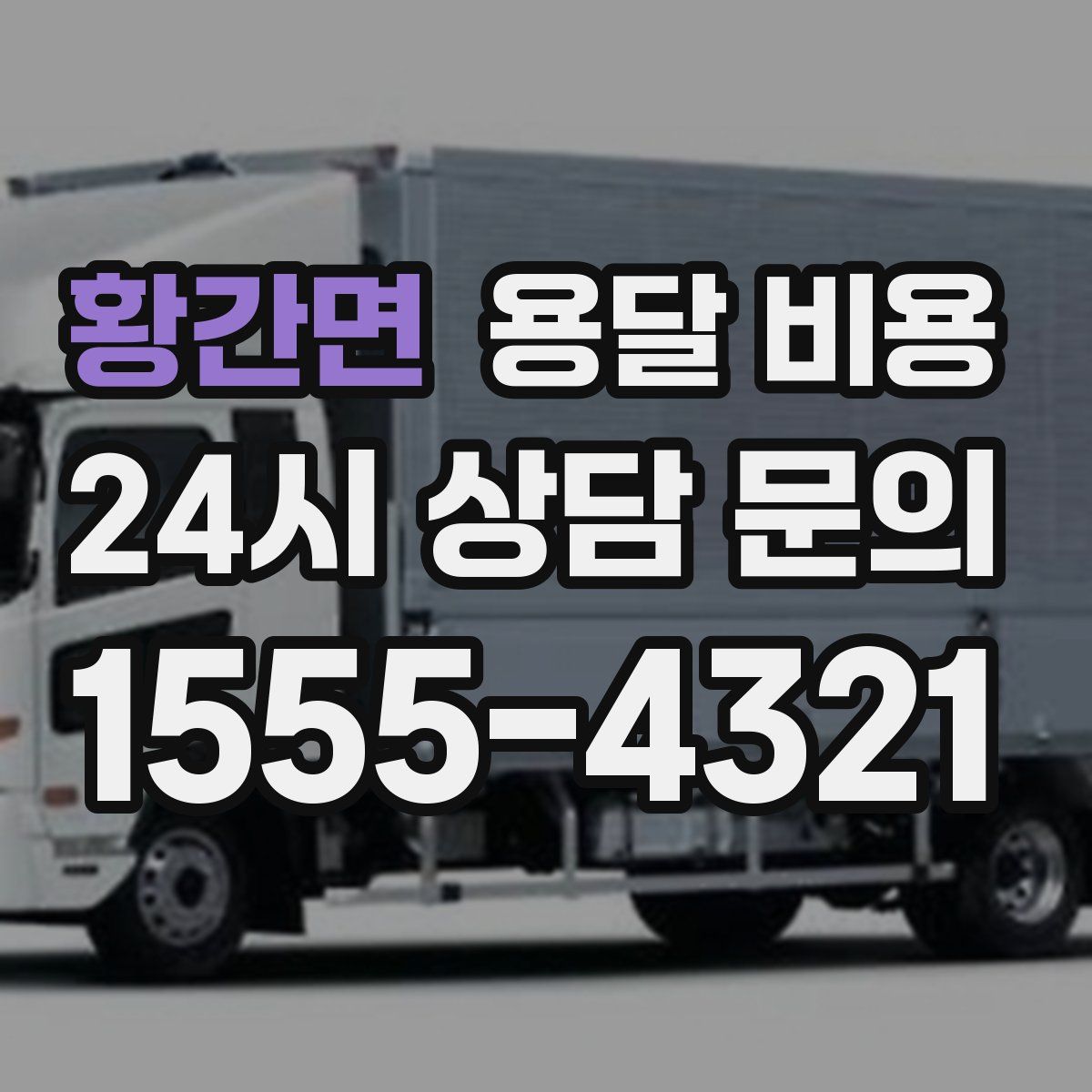 황간면 용달 비용