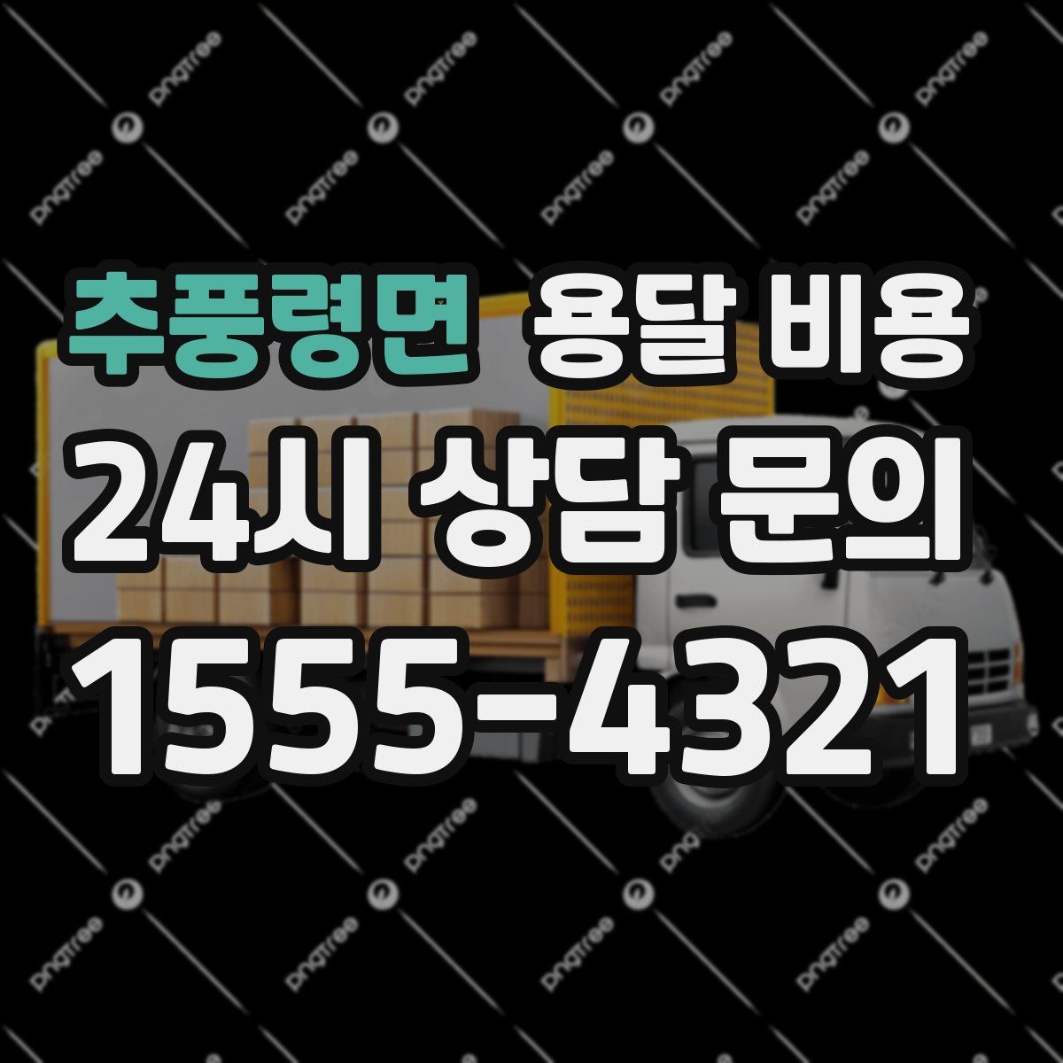 추풍령면 용달 비용