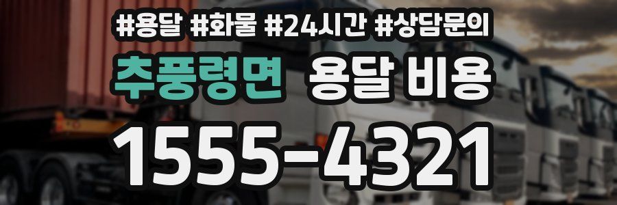 추풍령면 용달 비용