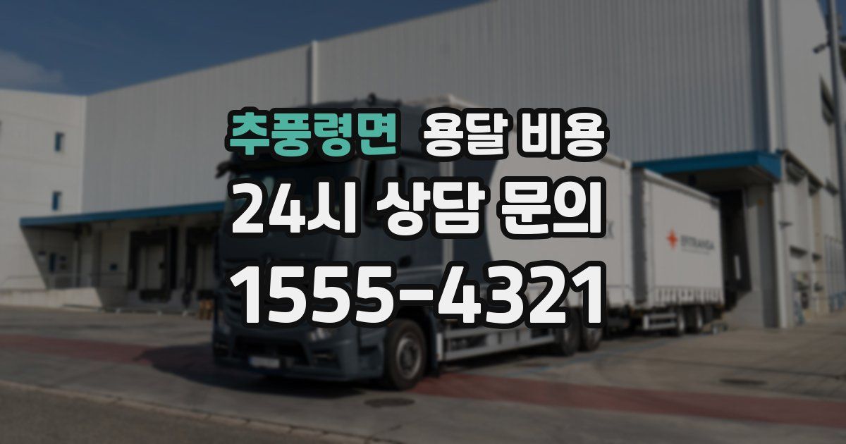 추풍령면 용달 비용