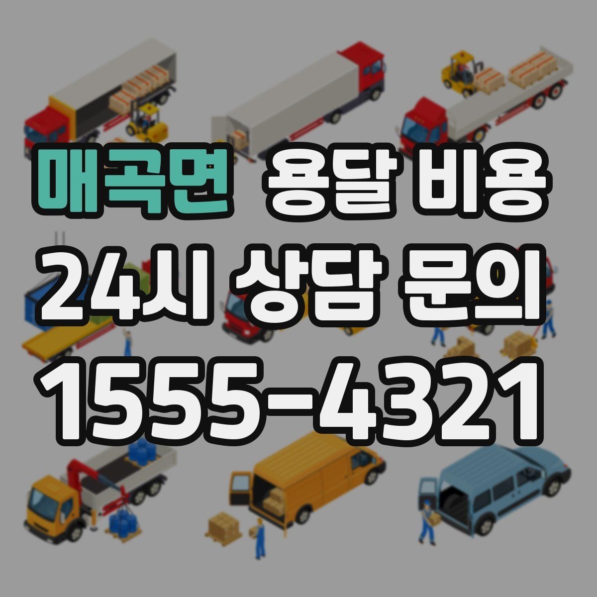 매곡면 용달 비용 톨비 처리 방식 정리