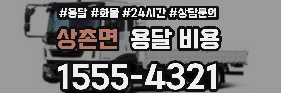 상촌면 용달 비용