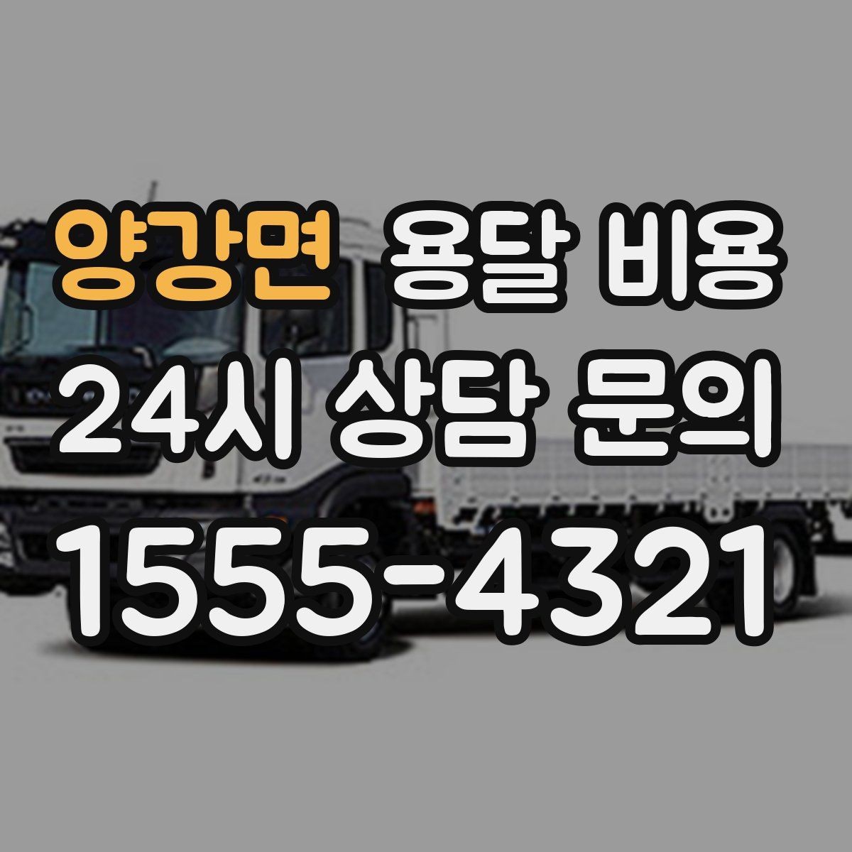 양강면 용달 비용 짐 운반 동선에 따른 차이