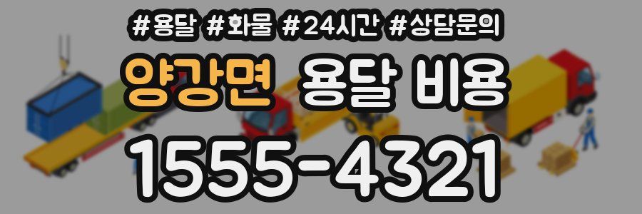 양강면 용달 비용