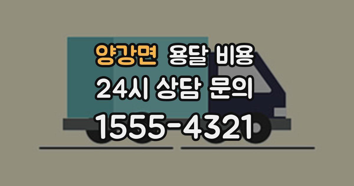 양강면 용달 비용