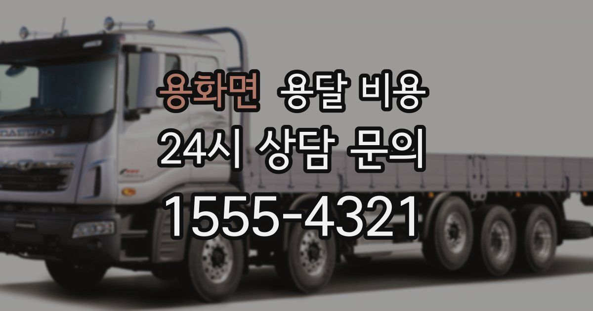 용화면 용달 비용