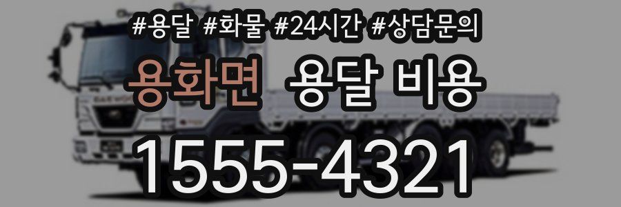 용화면 용달 비용