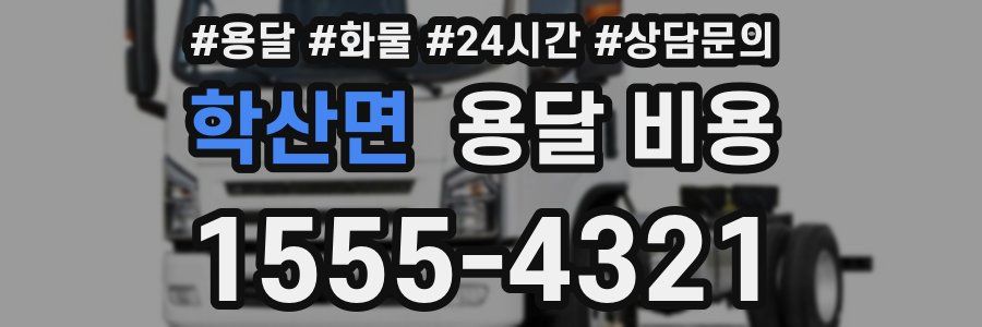 학산면 용달 비용