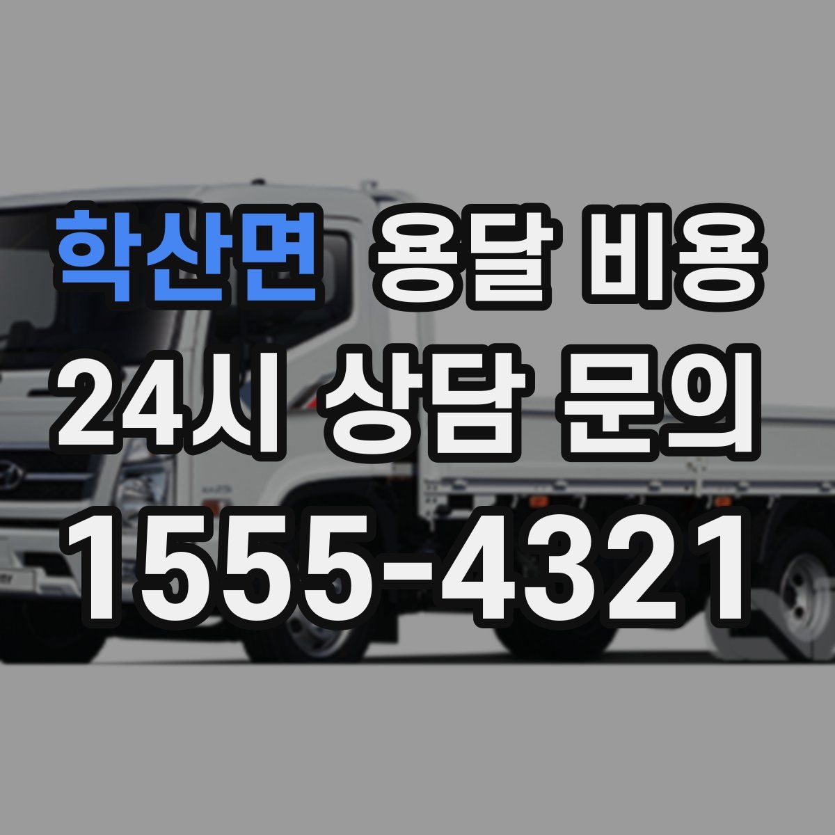 학산면 용달 비용