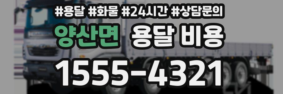 양산면 용달 비용