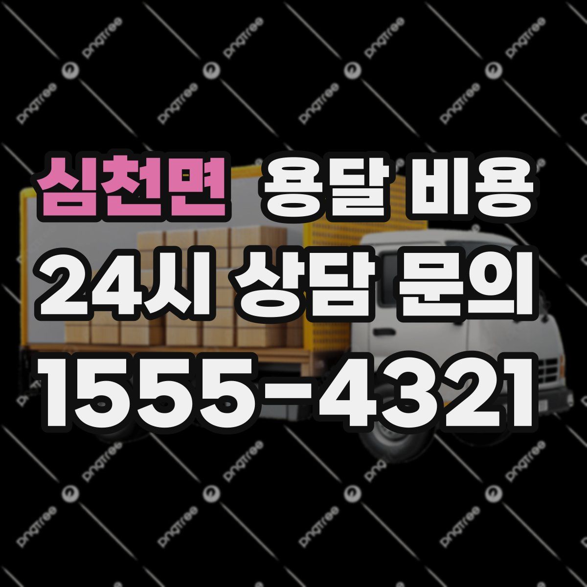 심천면 용달 비용