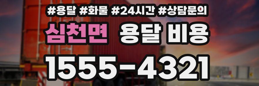 심천면 용달 비용