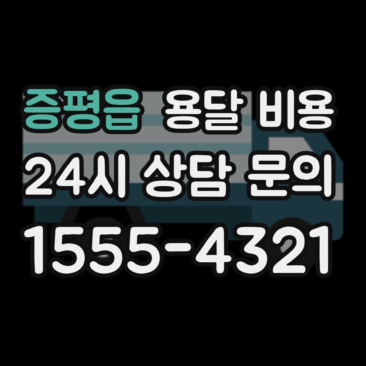 증평읍 용달 비용