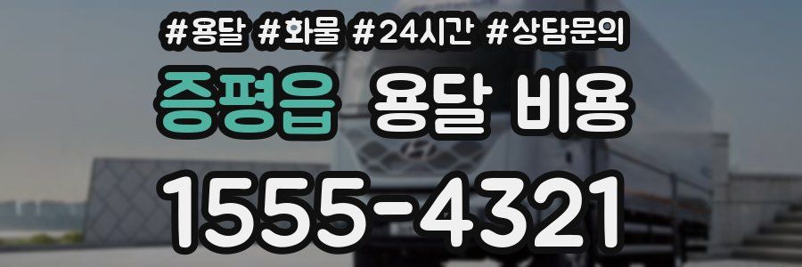 증평읍 용달 비용