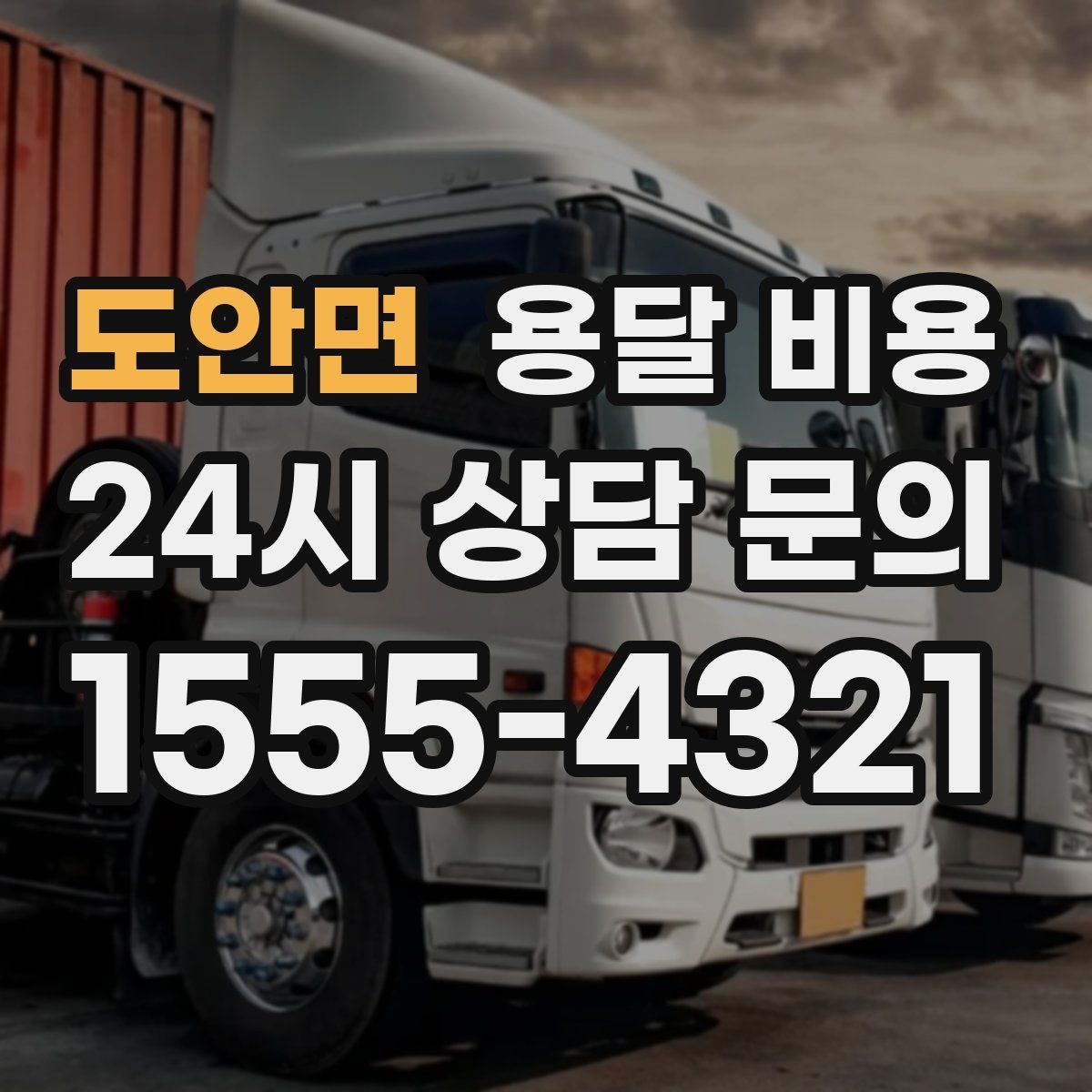 도안면 용달 비용