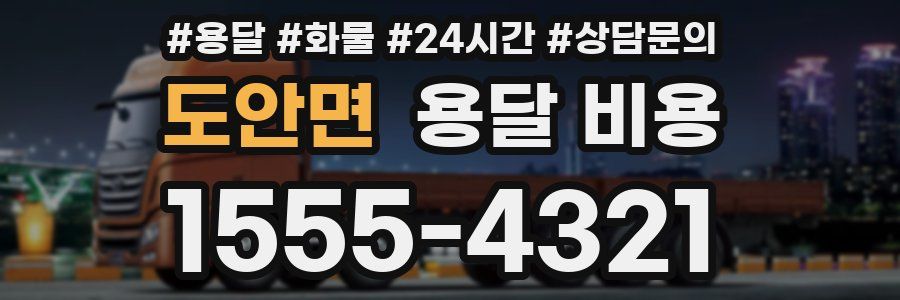 도안면 용달 비용