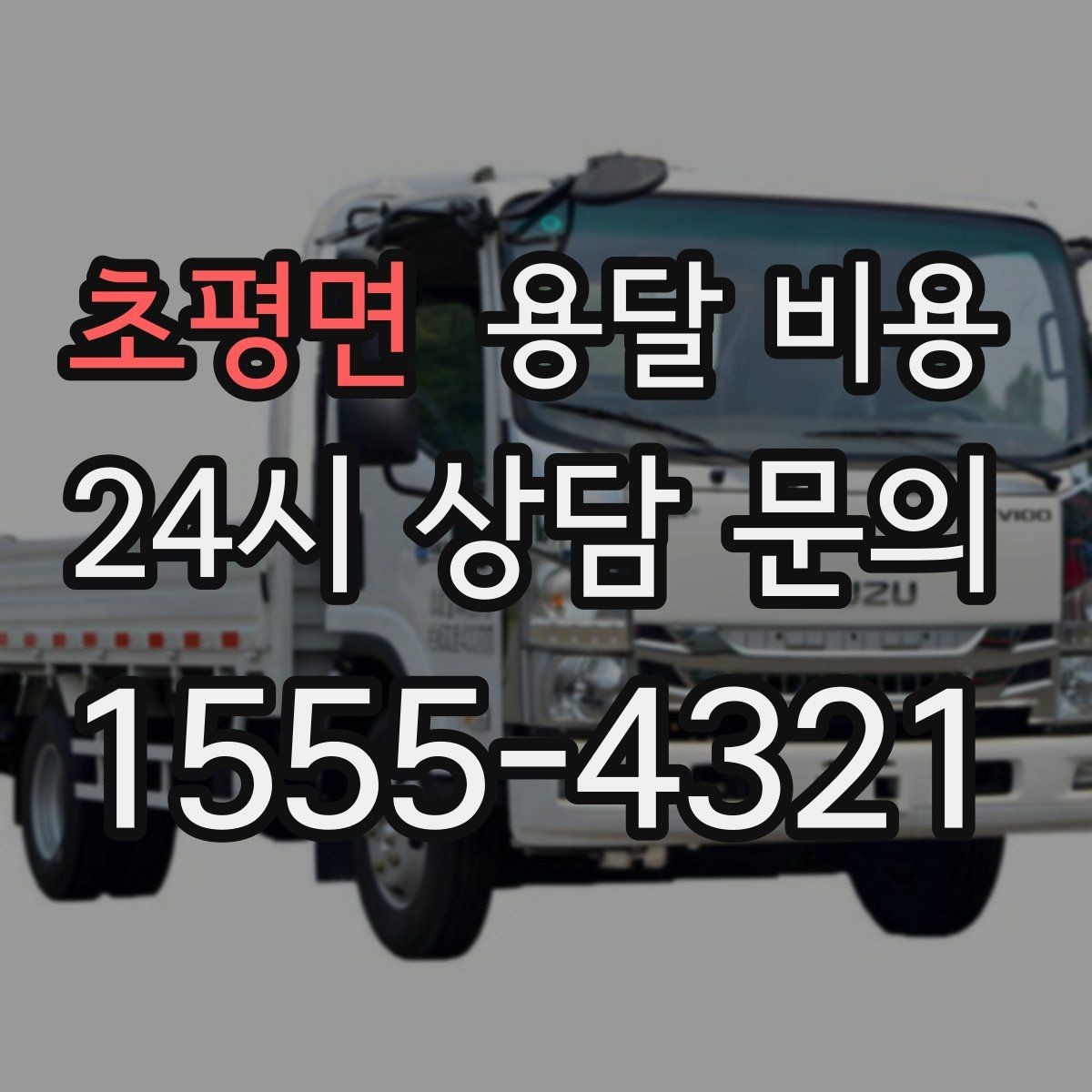 초평면 용달 비용 가장 중요한 기준 한 가지 정리
