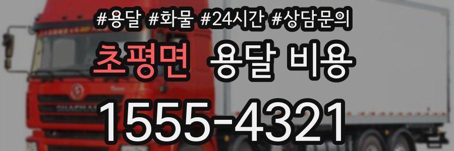 초평면 용달 비용