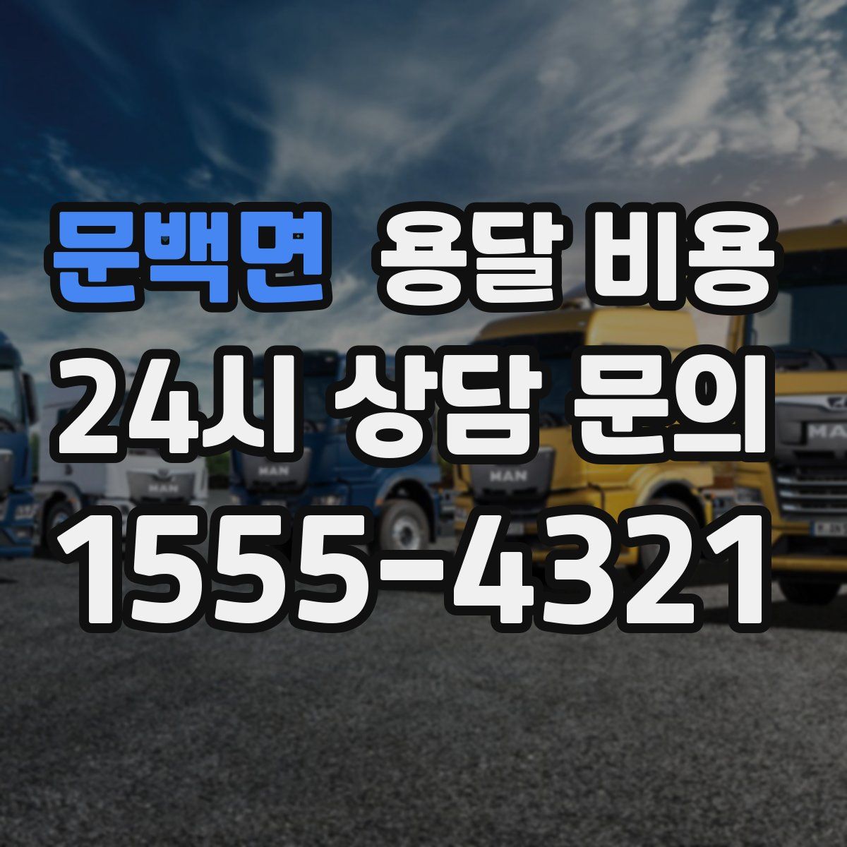 문백면 용달 비용