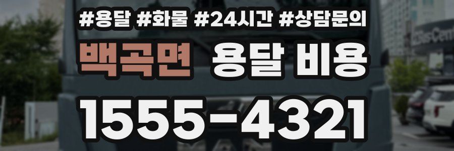 백곡면 용달 비용