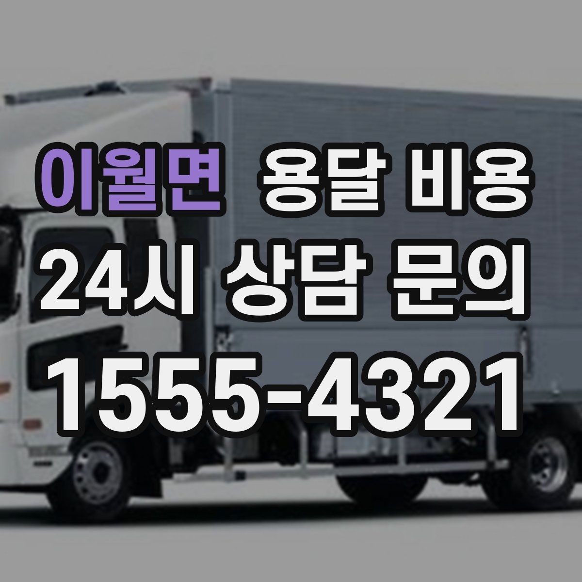 이월면 용달 비용 방문 견적이 필요한 경우