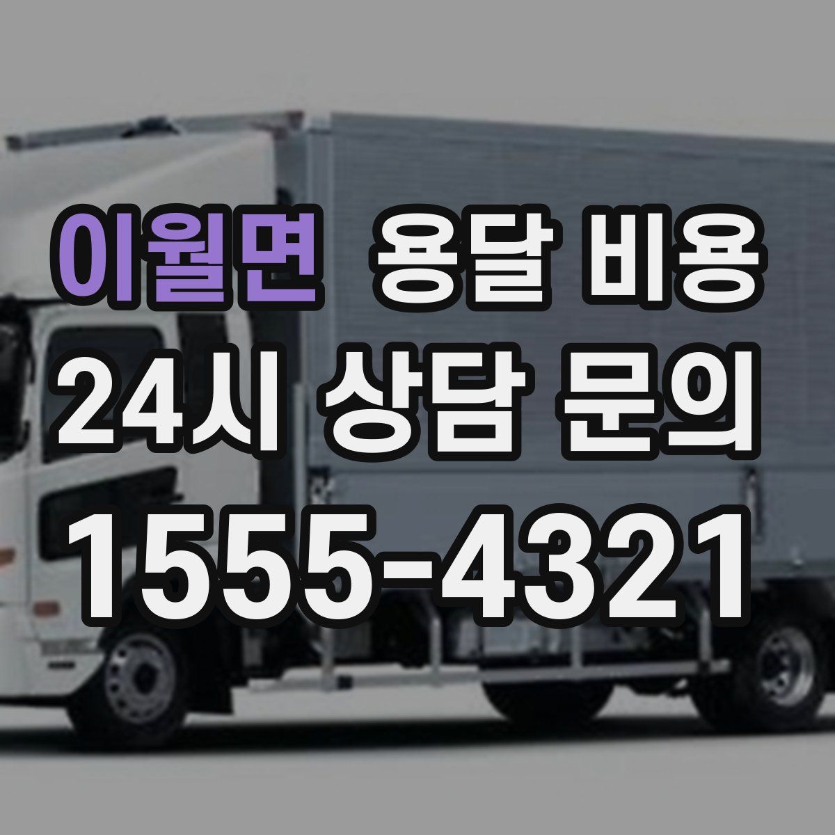 이월면 용달 비용