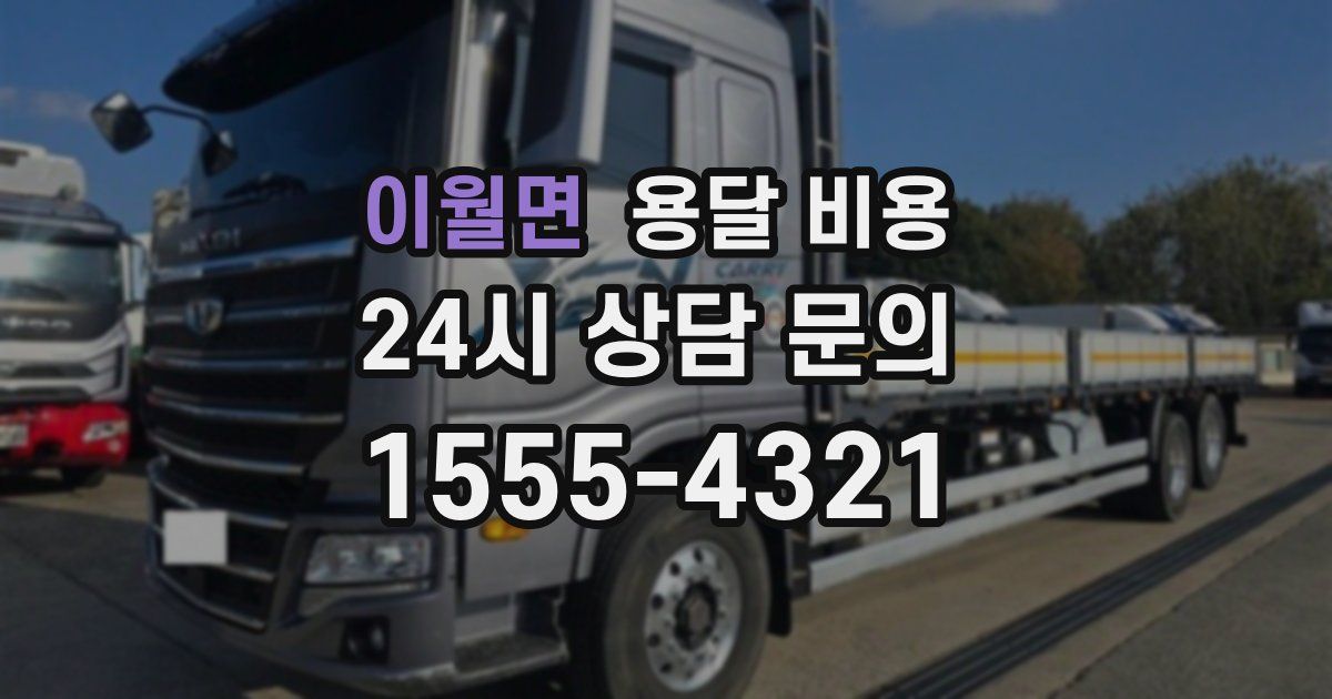 이월면 용달 비용