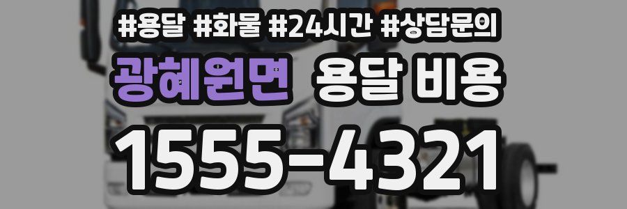 광혜원면 용달 비용