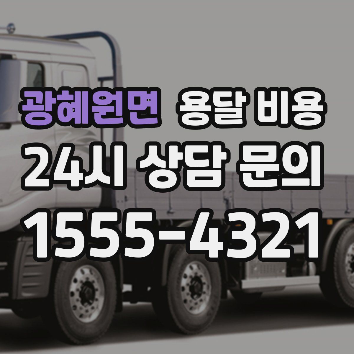 광혜원면 용달 비용