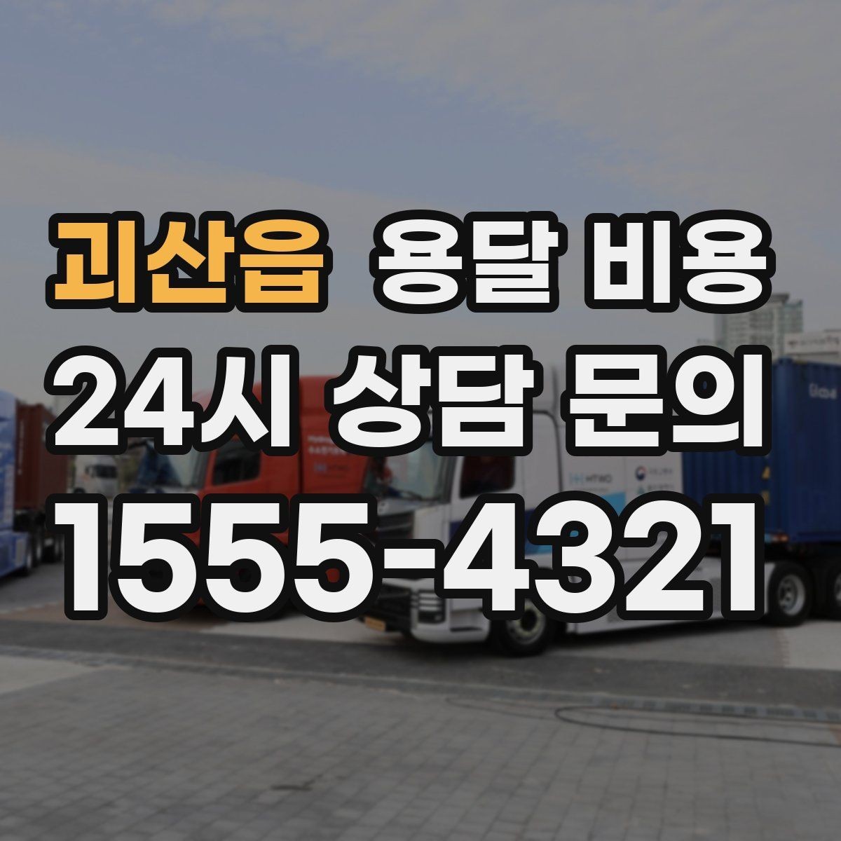 괴산읍 용달 비용 기업용 운송과 개인용 차이