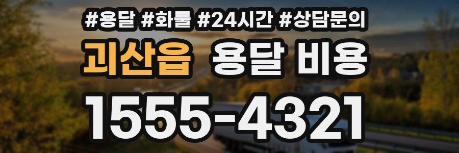 괴산읍 용달 비용